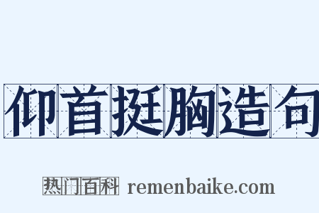 仰首挺胸造句是什么意思的图片